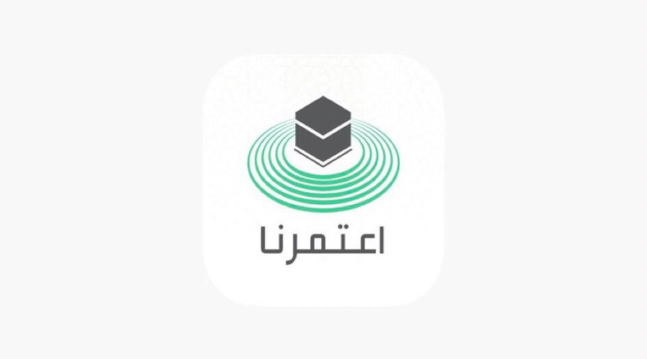  شرح تطبيق اعتمرنا