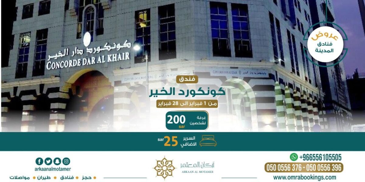 عرض فندق كونكورد دار الخير المدينة